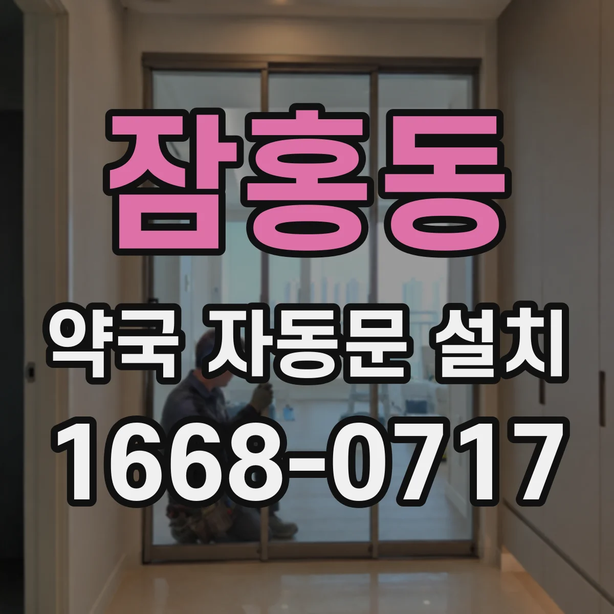 잠홍동 약국 자동문 설치