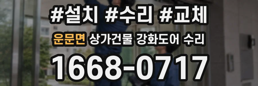 운문면 상가건물 강화도어 수리