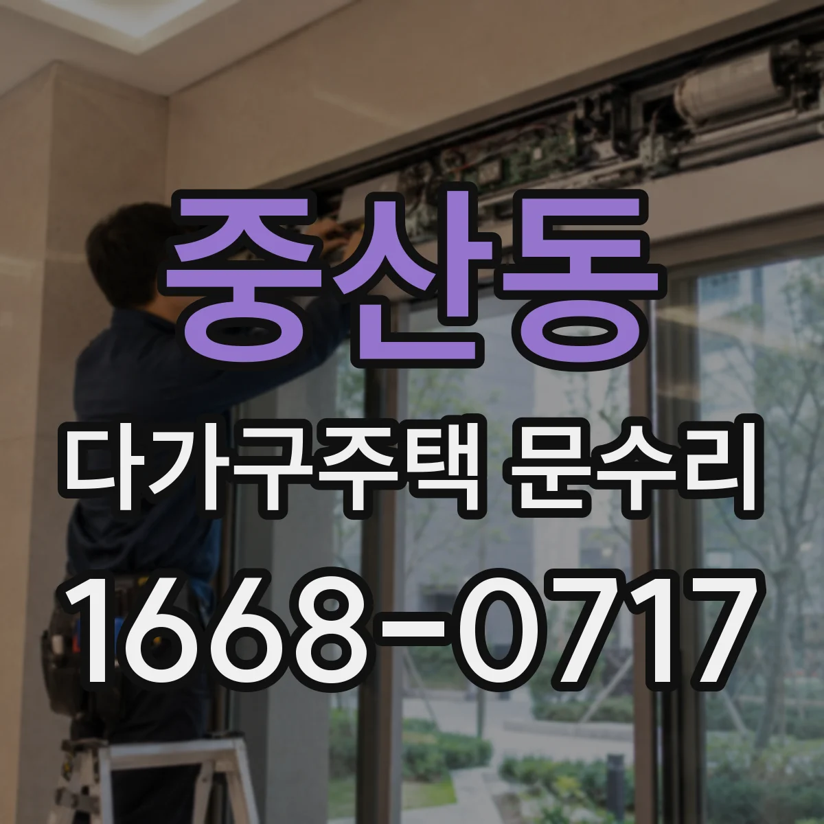 중산동 다가구주택 문수리