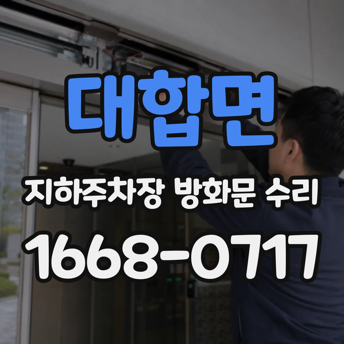 대합면 지하주차장 방화문 수리