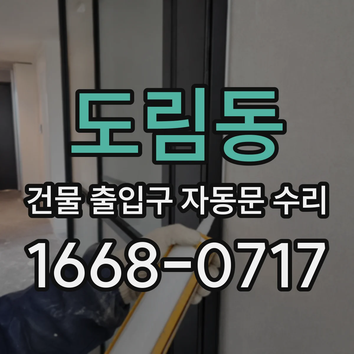 도림동 건물 출입구 자동문 수리