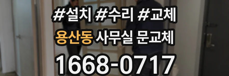 용산동 사무실 문교체