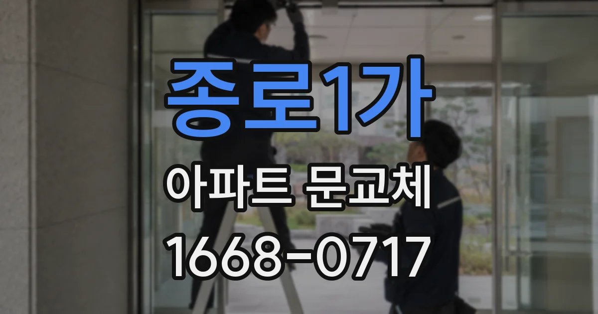 종로1가 아파트 문교체