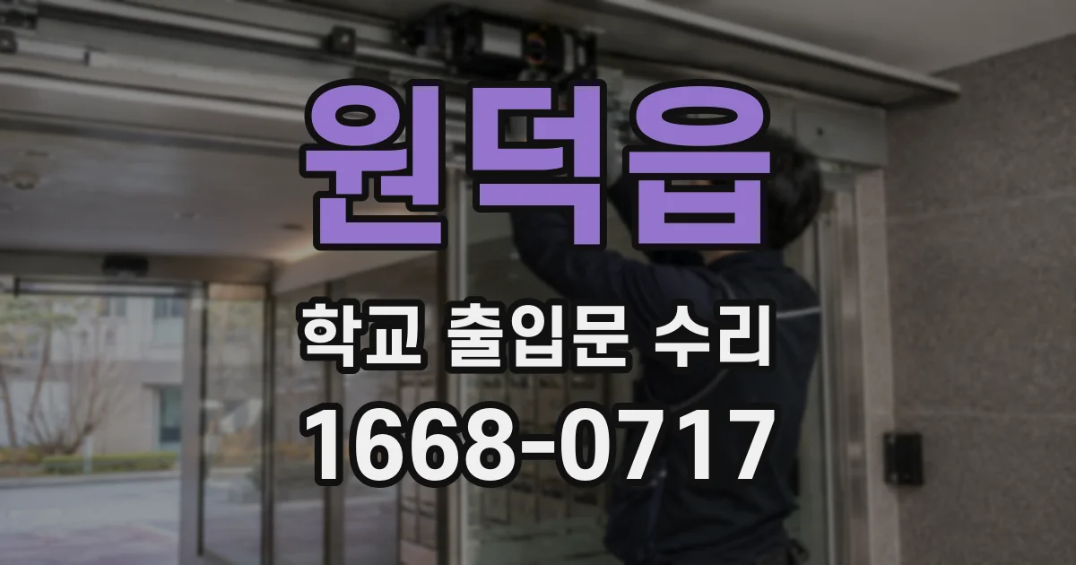 원덕읍 학교 출입문 수리