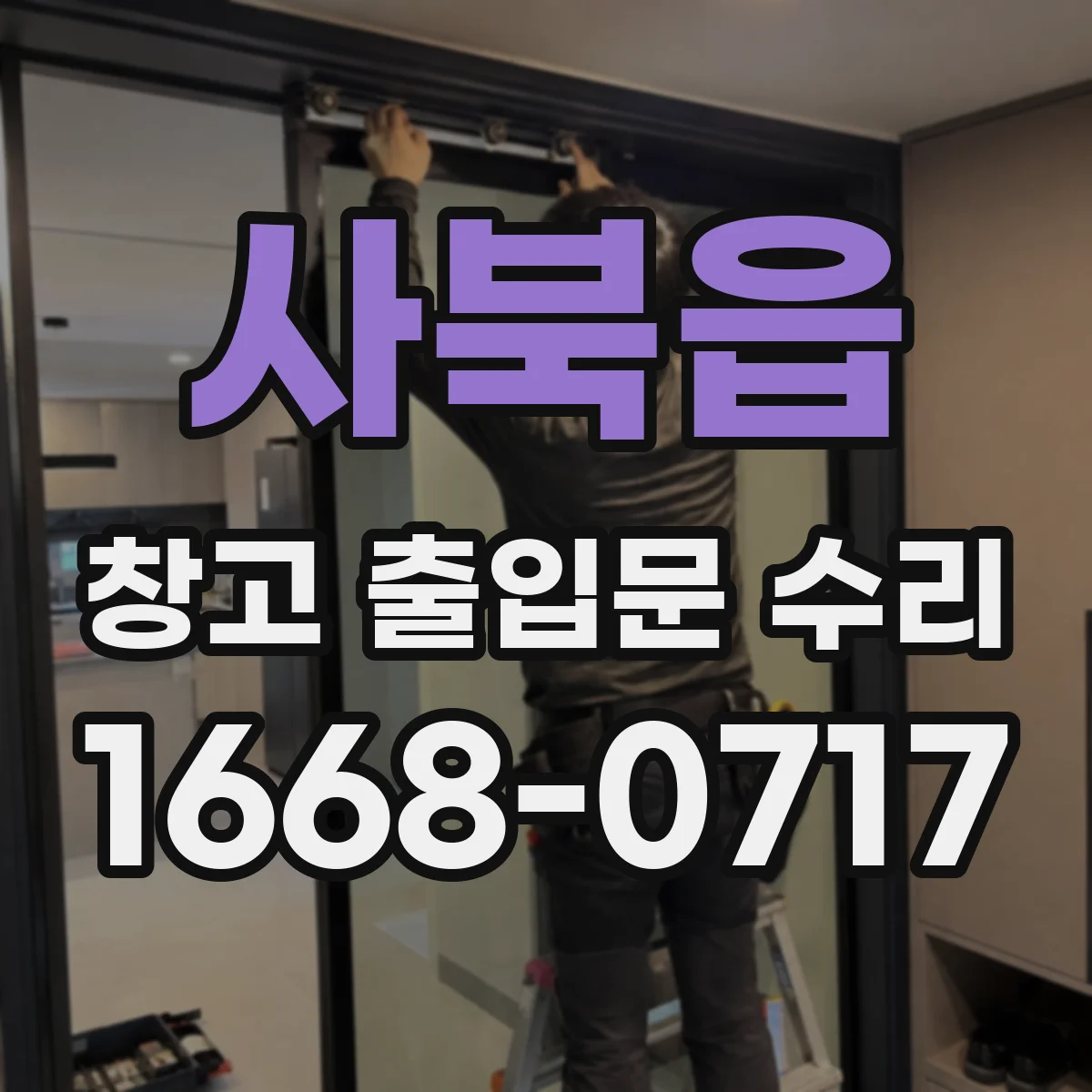 사북읍 창고 출입문 수리