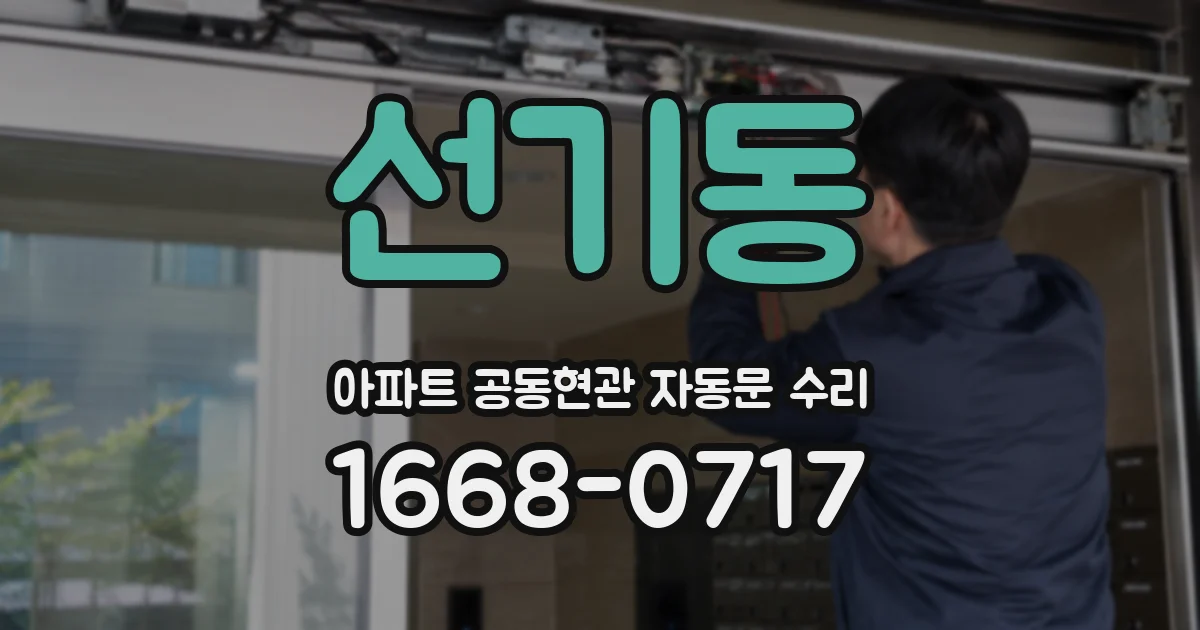선기동 아파트 공동현관 자동문 수리
