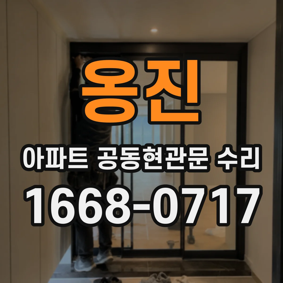 옹진 아파트 공동현관문 수리