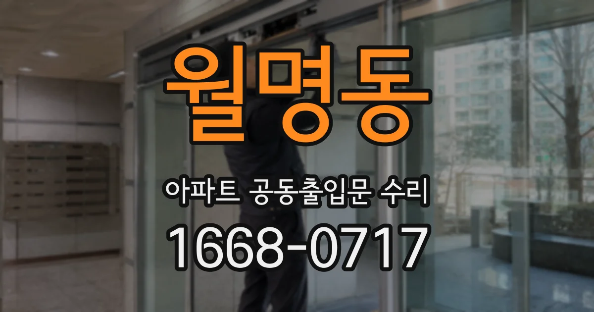 월명동 아파트 공동출입문 수리