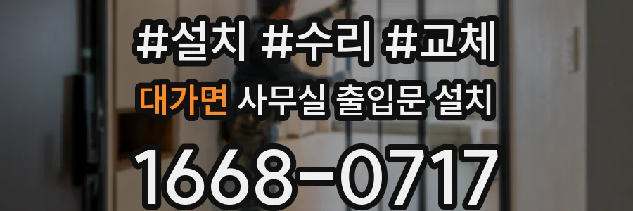 대가면 사무실 출입문 설치