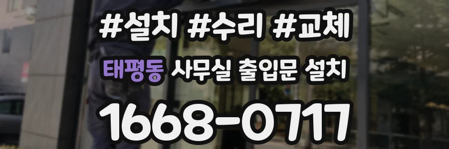 태평동 사무실 출입문 설치