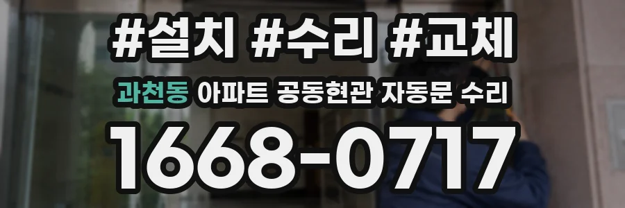 과천동 아파트 공동현관 자동문 수리