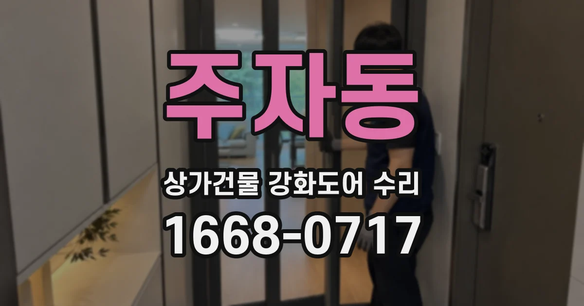 주자동 상가건물 강화도어 수리
