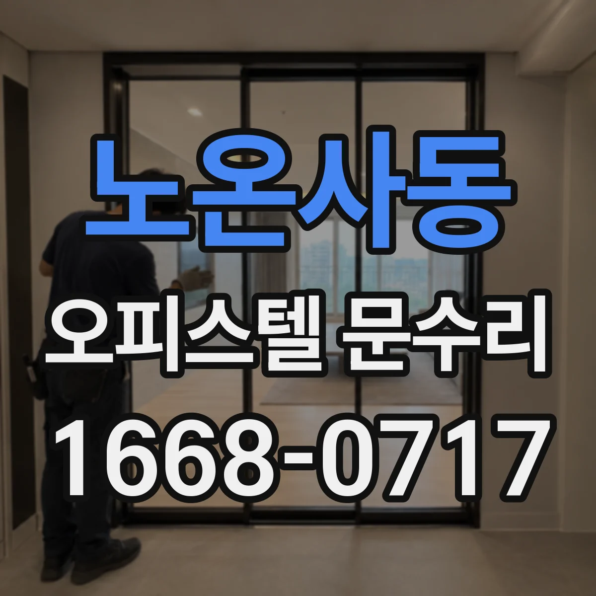 노온사동 오피스텔 문수리