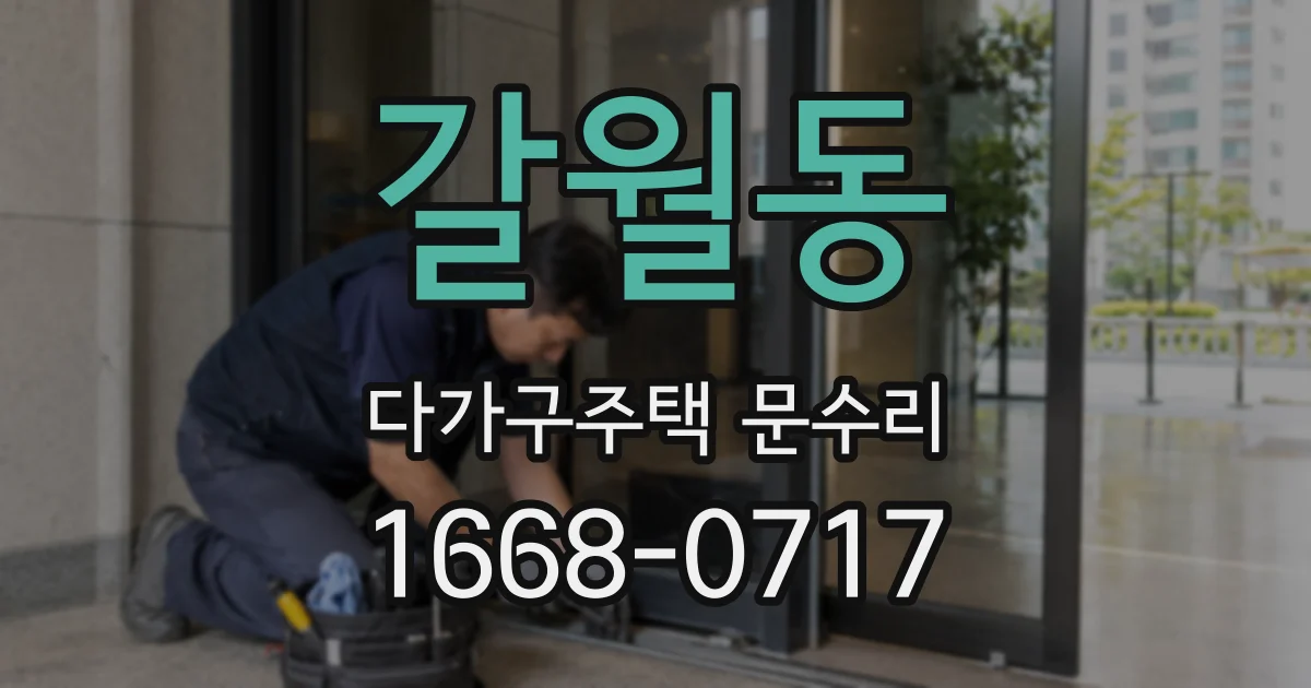 갈월동 다가구주택 문수리