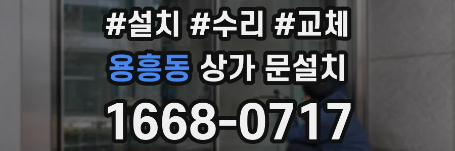용흥동 상가 문설치