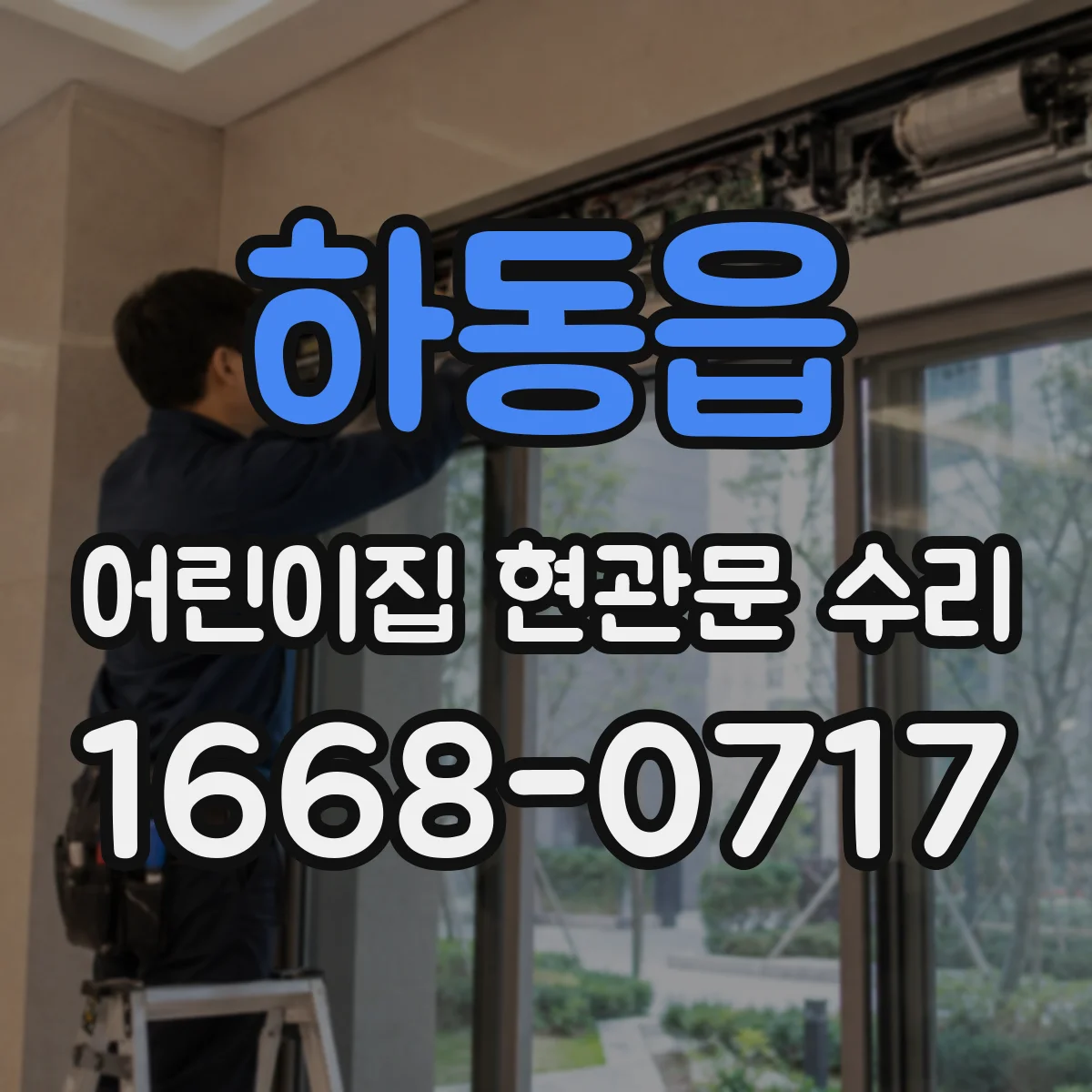 하동읍 어린이집 현관문 수리