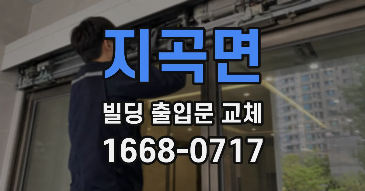 지곡면 빌딩 출입문 교체