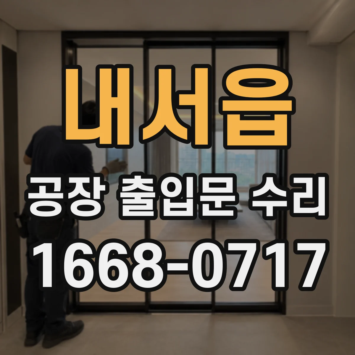 내서읍 공장 출입문 수리