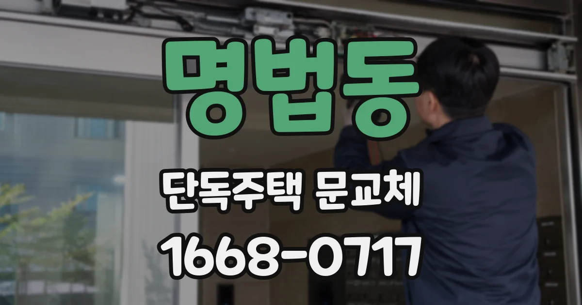 명법동 단독주택 문교체