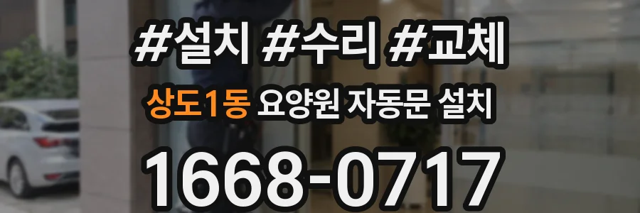상도1동 요양원 자동문 설치