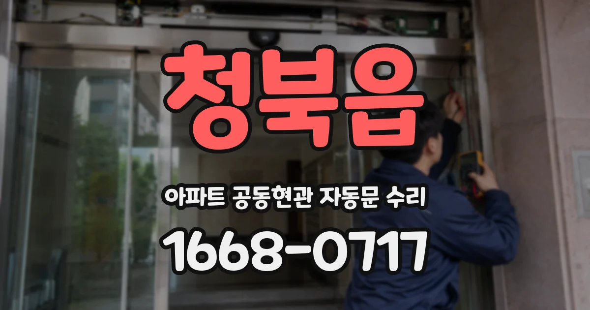 청북읍 아파트 공동현관 자동문 수리