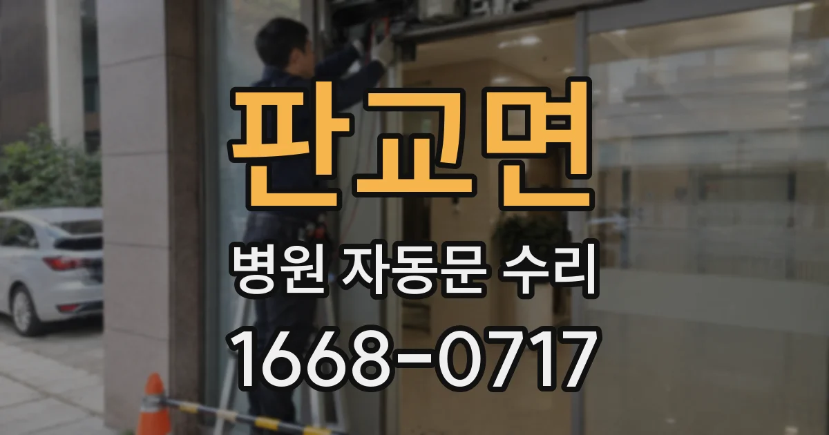 판교면 병원 자동문 수리