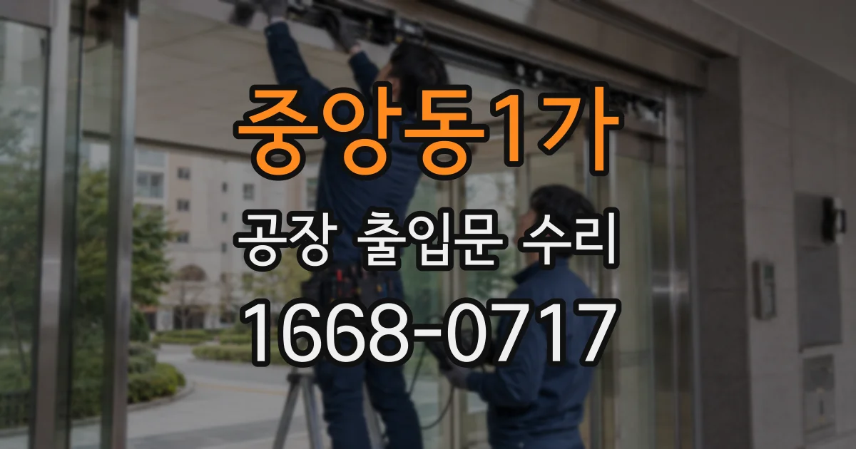 중앙동1가 공장 출입문 수리