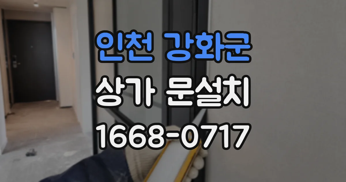 인천 강화군 상가 문설치