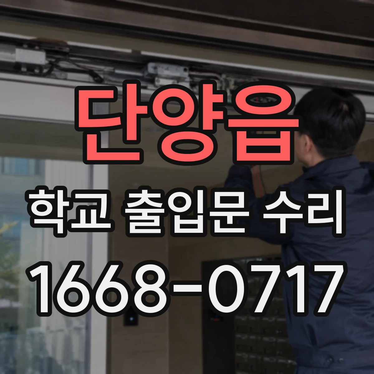 단양읍 학교 출입문 수리