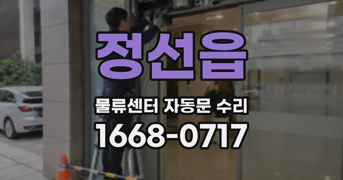정선읍 물류센터 자동문 수리