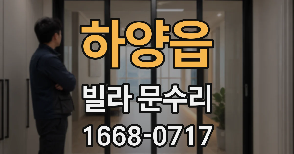 하양읍 빌라 문수리