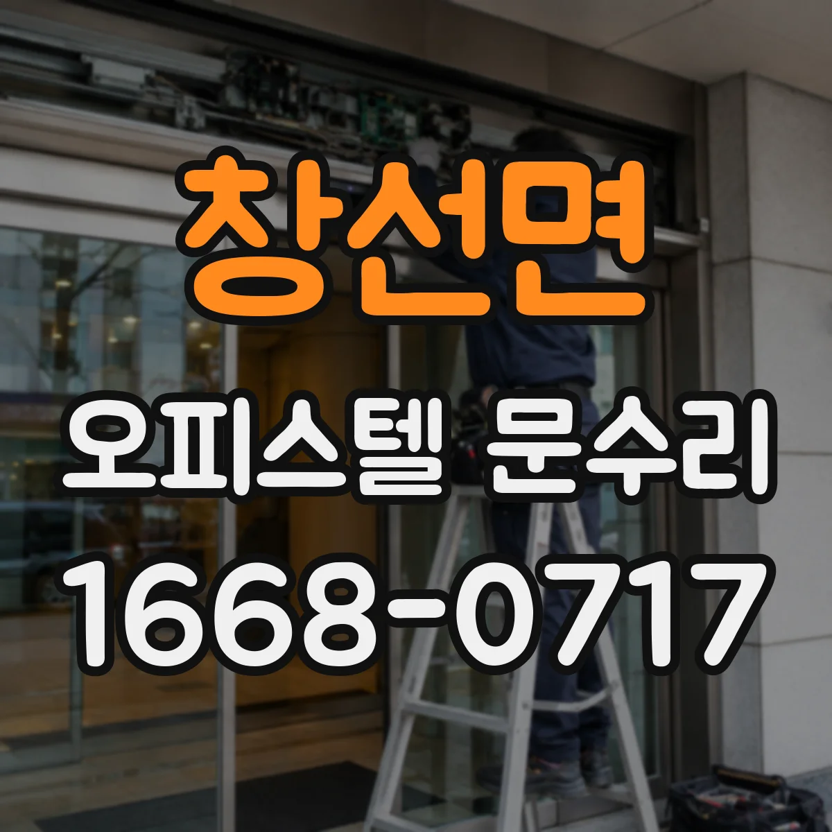 창선면 오피스텔 문수리
