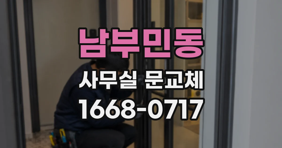 남부민동 사무실 문교체