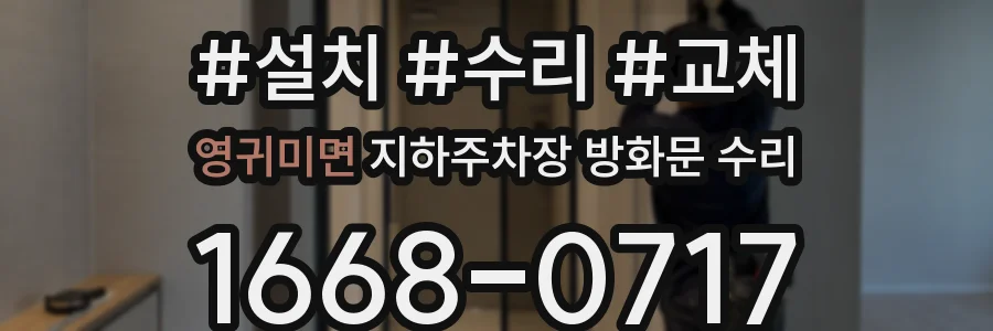 영귀미면 지하주차장 방화문 수리