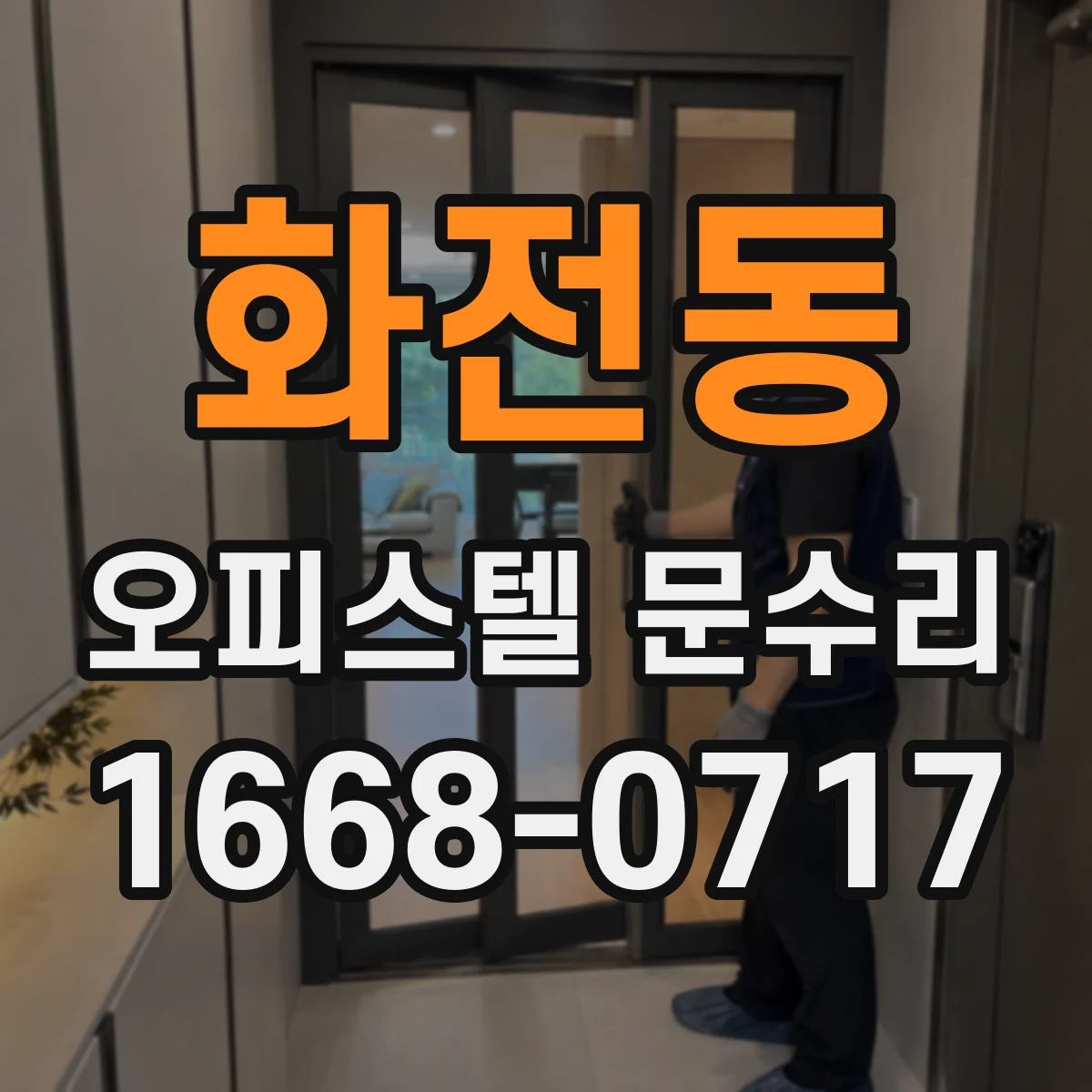 화전동 오피스텔 문수리