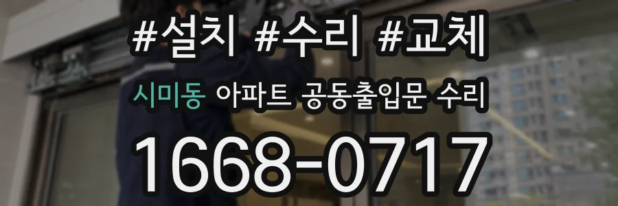 시미동 아파트 공동출입문 수리