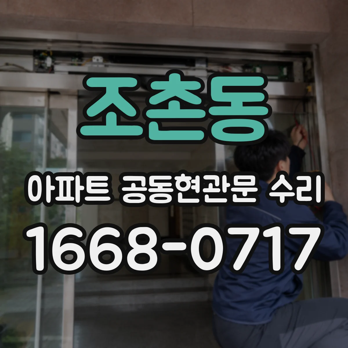 조촌동 아파트 공동현관문 수리