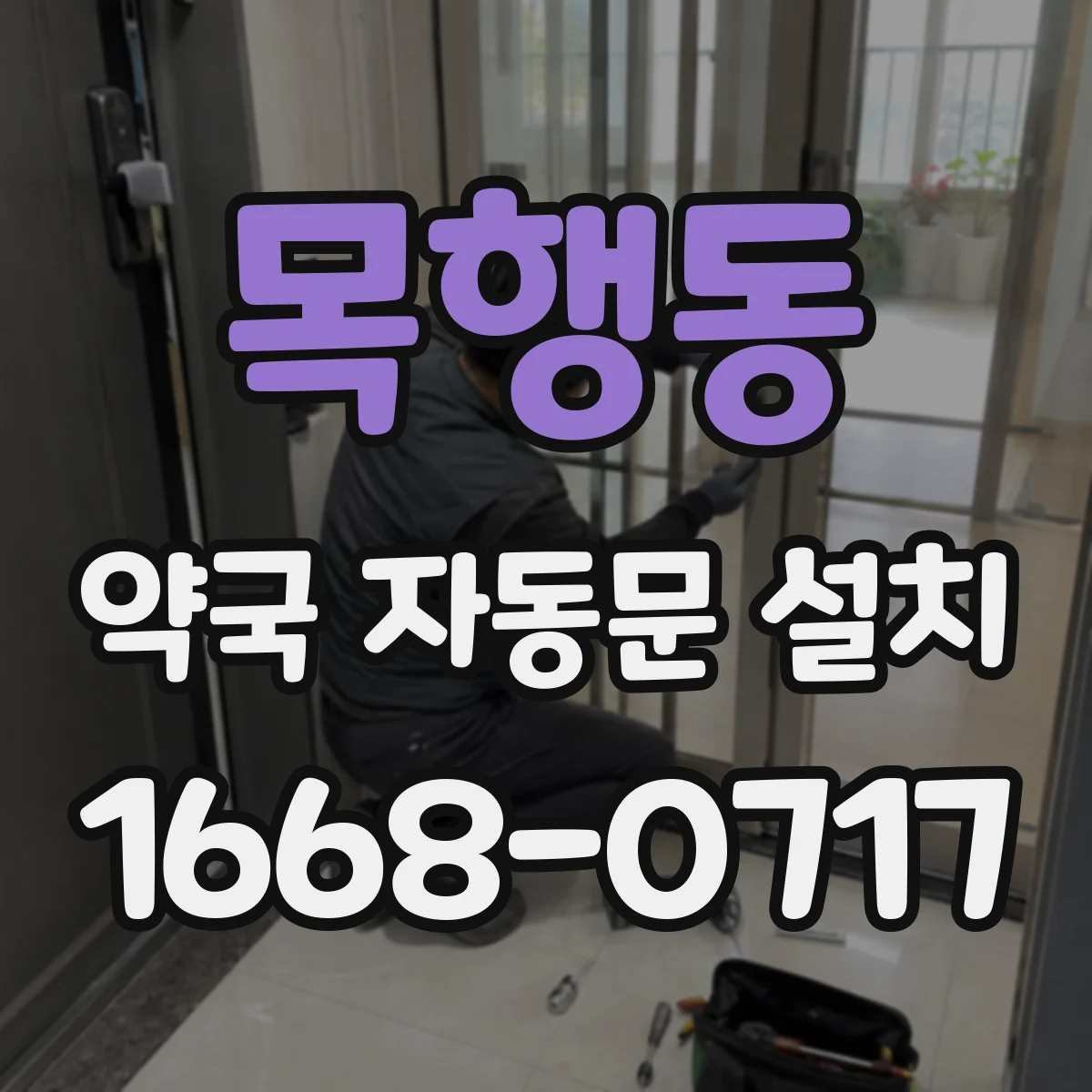 목행동 약국 자동문 설치