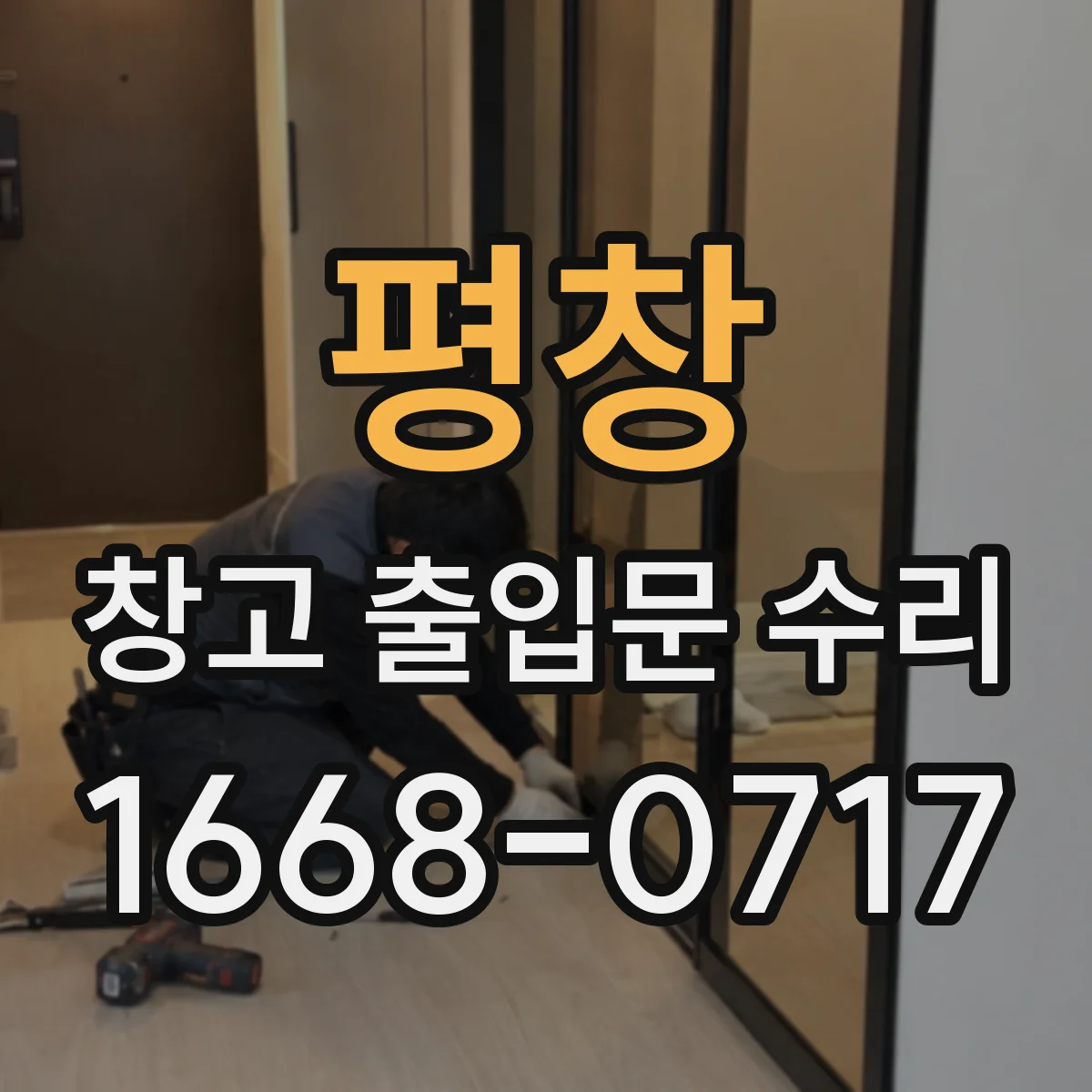 평창 창고 출입문 수리
