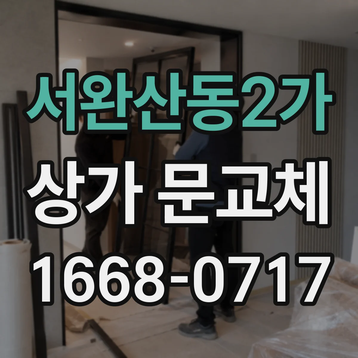 서완산동2가 상가 문교체