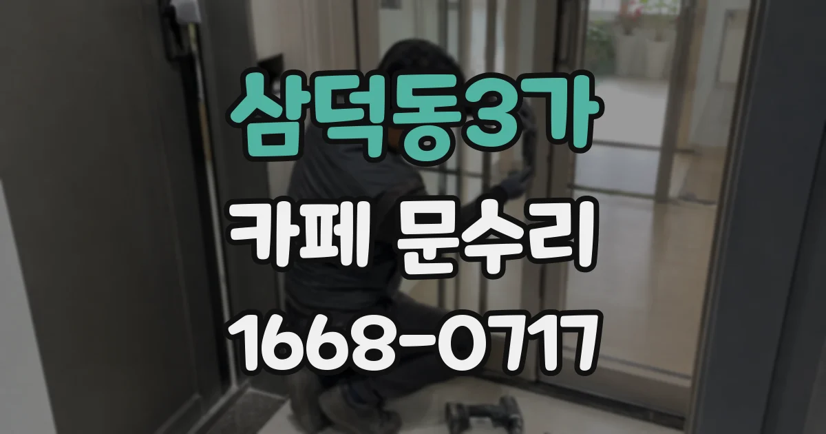 삼덕동3가 카페 문수리