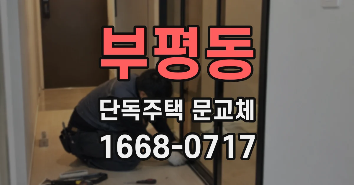부평동 단독주택 문교체