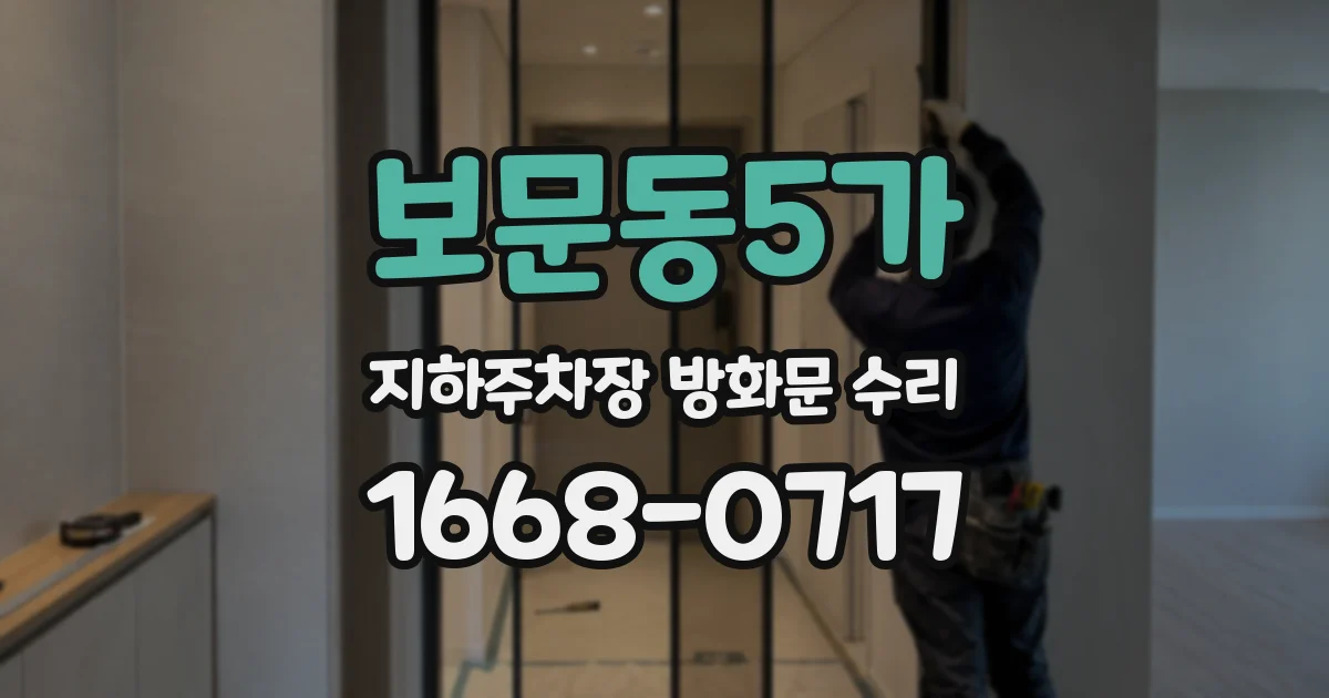 보문동5가 지하주차장 방화문 수리