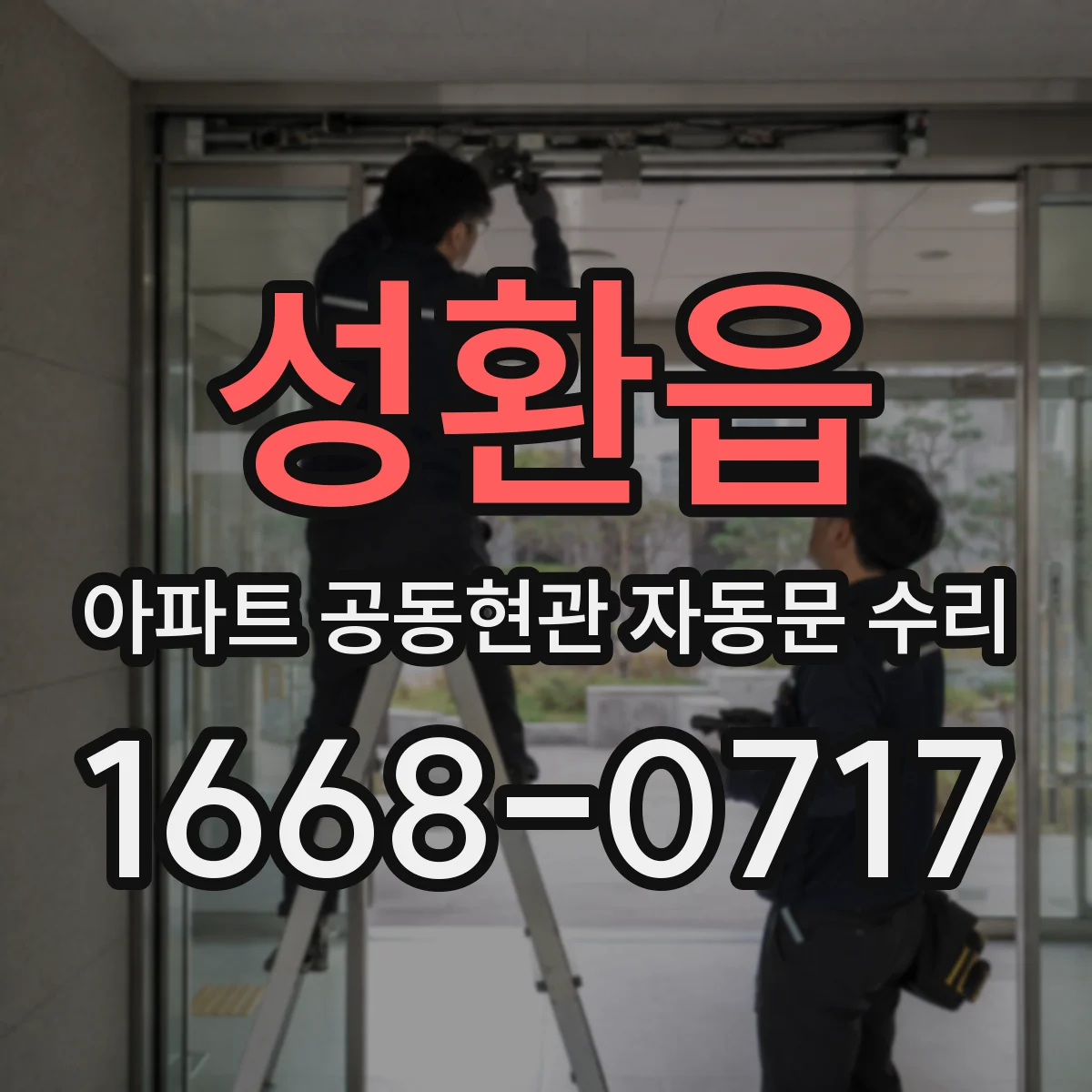 성환읍 아파트 공동현관 자동문 수리
