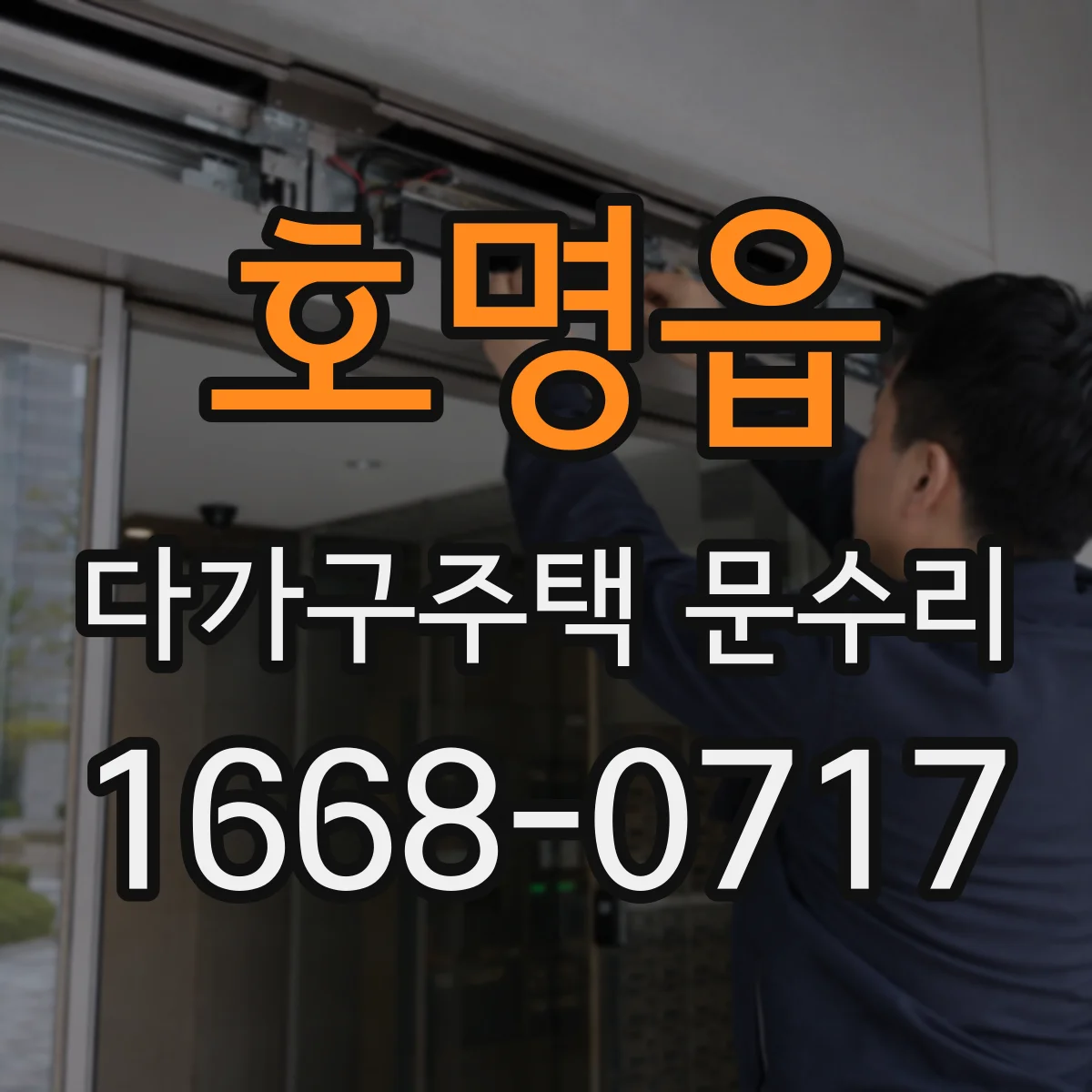 호명읍 다가구주택 문수리