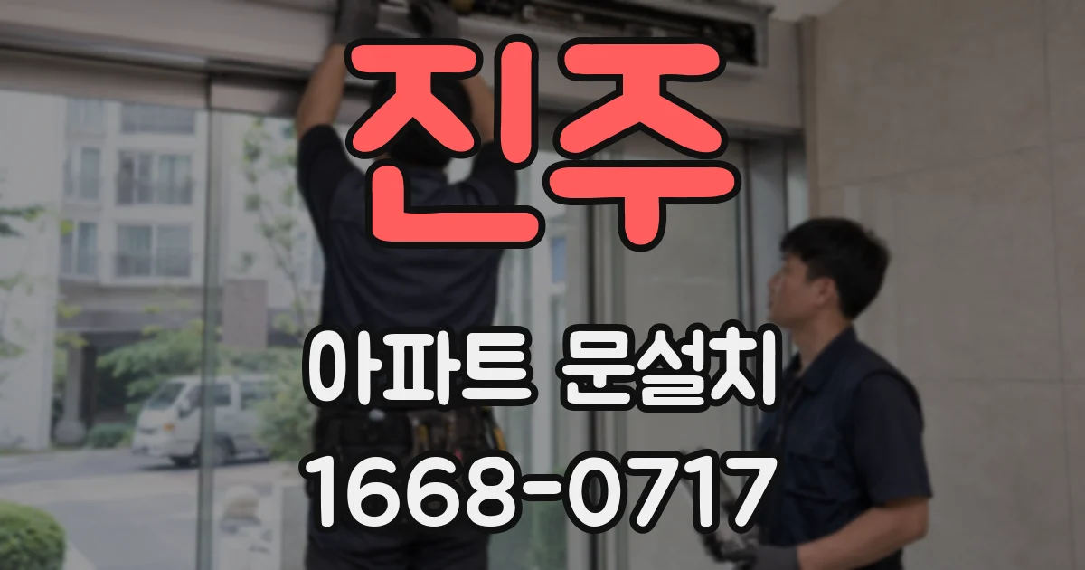 진주 아파트 문설치