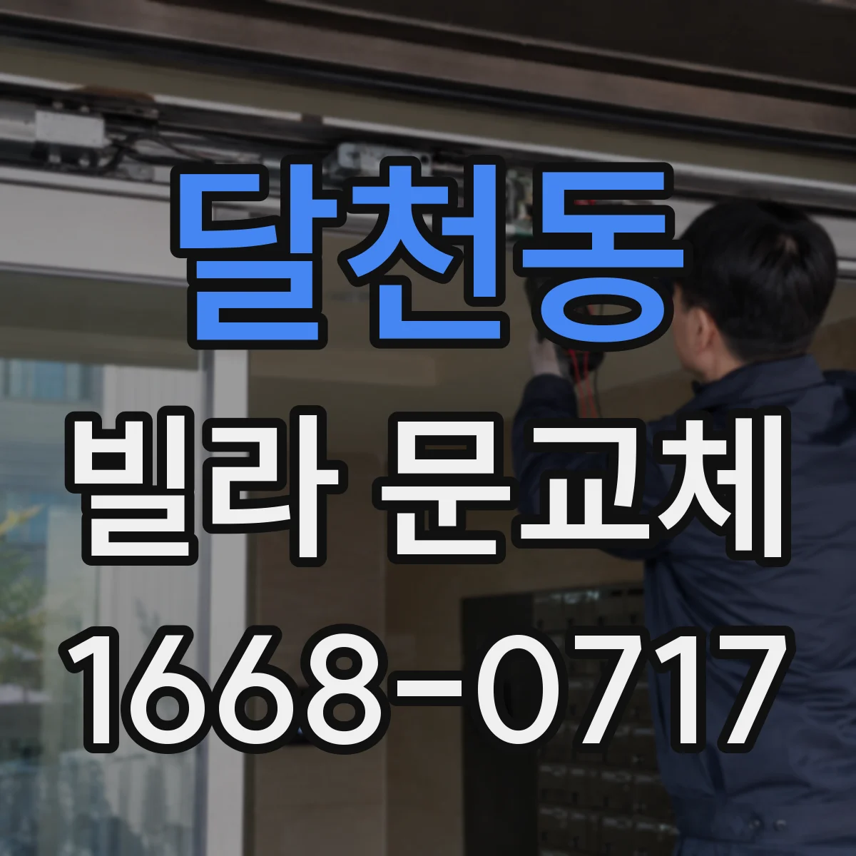 달천동 빌라 문교체