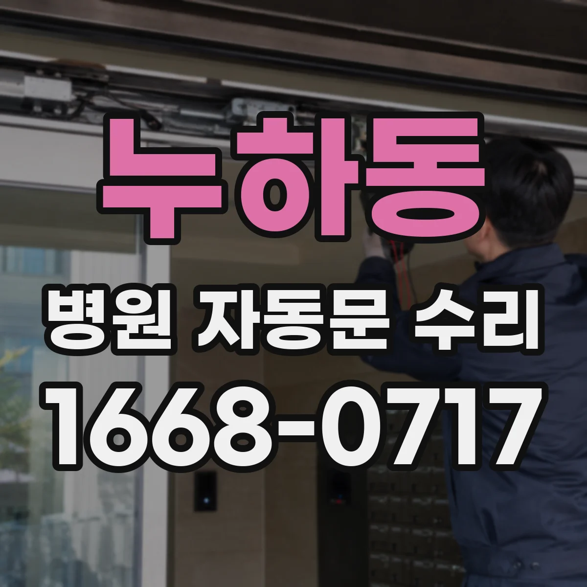 누하동 병원 자동문 수리