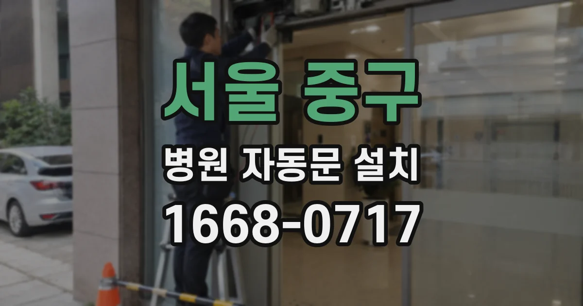 서울 중구 병원 자동문 설치