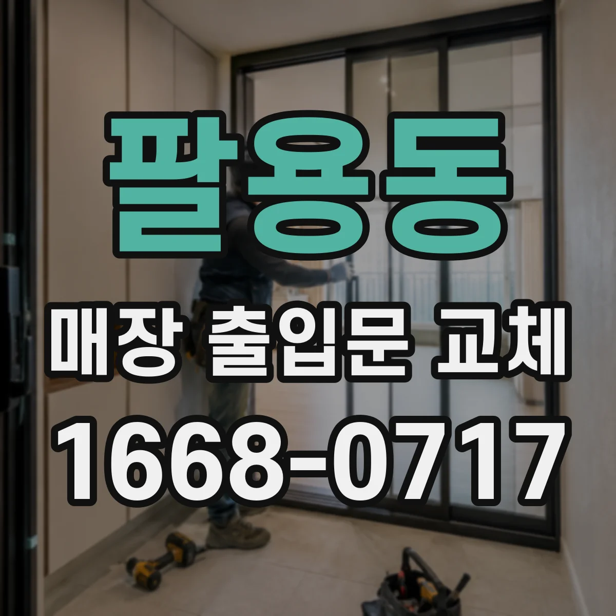 팔용동 매장 출입문 교체